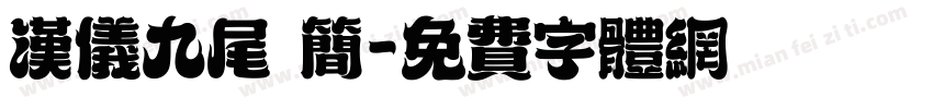 汉仪九尾 简字体转换